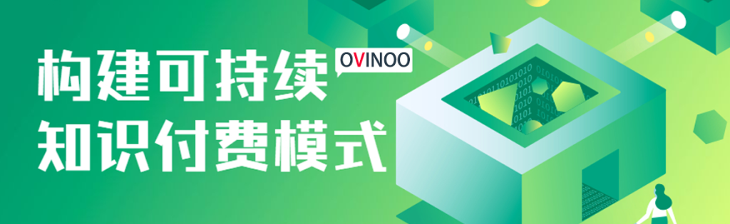 图片[1]-OVINOO-知识付费 内容变现-构建可持续知识付费模式